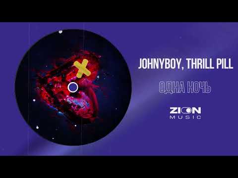 Johnyboy, THRILL PILL - Одна ночь