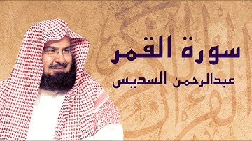 القرآن الكريم بصوت الشيخ عبد الرحمن السديس لسورة القمر