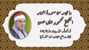 الشيخ محمود على حسن - قرآن فجر ٨ ديسمبر ٢٠٢١ وما تيسر من سورة الزمر