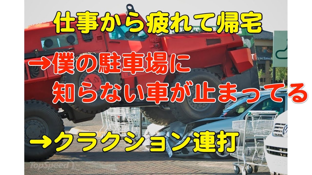 仕事から疲れて帰宅→僕の駐車場に知らない車が止まってる→クラクション連打 YouTube