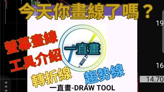 20250701螢幕畫線工具介紹|畫轉折|技術分析指標|趨勢線|轉折線|#轉折天機#一直畫#轉折