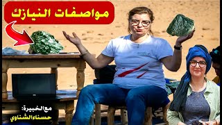 مواصفات حجر النيزك... مع خبيرة النيازك حسناء الشناوي،  شاهد و استفد