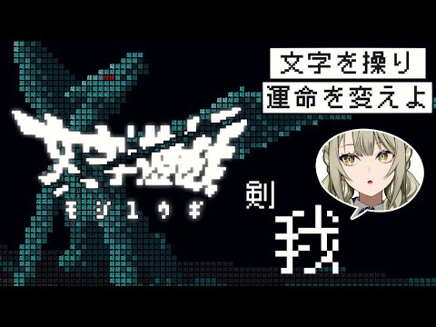 【文字遊戯】発想の勝利…!? 全て文字の世界で冒険する神ゲー (前編)【ゲーム実況】
