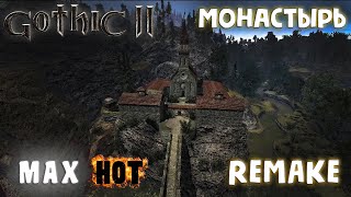 Gothic 2 Max Hot Remake - Монастырь