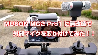 アクションカメラ MUSON MC2 Pro1 に無改造で外部マイクを取り付けてみた！！