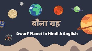 बौना ग्रह - Dwarf Planet in Hindi & English