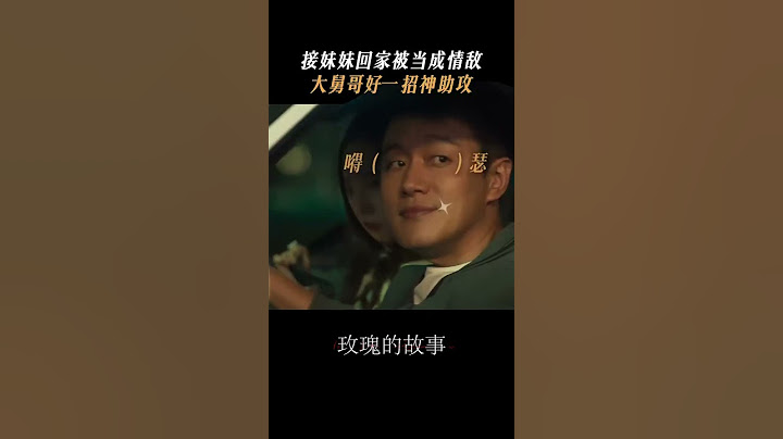 「玫瑰的故事」接妹妹回家被當成情敵？大舅哥好一招神助攻！ #shorts #劉亦菲 #佟大為 #玫瑰的故事