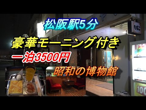 豪華モーニング付き　松阪駅5分　まるで昭和の博物館のような格安ホテルに泊まってみた