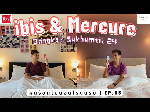 หนีร้อนไปนอนโรงแรม Ep.36 | ibis & Mercure Bangkok Sukhumvit 24 | โรงแรมไอบิส เมอร์เคียว สุขุมวิท 24