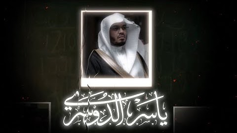 قران_كريم ما تيسر من سوره النساء #الشيخ #ياسر الدوسري 