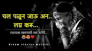 चल पळून जाऊ अन लग्न करू ❤️ || Marathi Love Story || Heart Touching Love Story || @Dreamstories