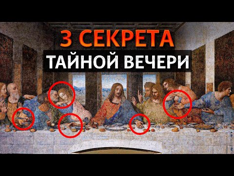 ГЛАВНАЯ ТАЙНА Леонардо да Винчи! / Что скрывает картина «Тайная вечеря»?