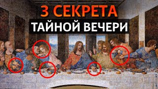 ГЛАВНАЯ ТАЙНА Леонардо да Винчи! / Что скрывает картина «Тайная вечеря»?