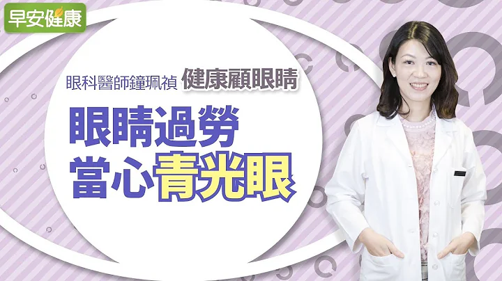 眼睛過勞 當心青光眼、乾眼症、黃斑部病變︱鐘珮禎眼科醫師【早安健康】 - 天天要聞