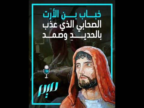 خب اب بن الأرت الصحابي الذي عذب بالحديد وصمد