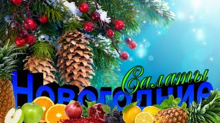 ***🎄 УДИВИТЕ РОДНЫХ и ДРУЗЕЙ НОВОГОДНИМ САЛАТОМ 🎄***