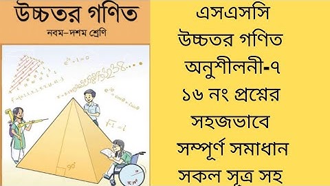 SSC Higher math chapter 7। 16 no. solution।। Infinite series।।SSC উচ্চতর গণিত অনুশীলনী-৭ ১৬নং সমাধান