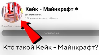 Куда пропал Кейк - Майнкрафт? 🤔 @CakeMinecraft. @CoinMinecraft