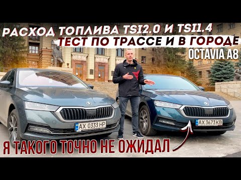 Сравнил средний расход топлива Octavia A8 1.4 tsi и 2.0 tsi, и аху..удивился!