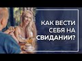 Как вести себя на свидании? О чем говорить на свидании? Как понравиться мужчине?