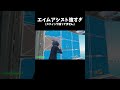 エイムアシスト強すぎｗ　 #フォートナイト