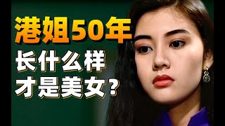 人均神颜的港姐有多美没有P图没有美颜李嘉欣张曼玉袁咏仪爸妈一代的梦中情人如何影响当代审美 IC实验室出品