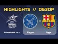 HIGHLIGHTS/ОБЗОР: Kherson (UKR) - Barça (ESP). UEFA Futsal Champions League Elite Round