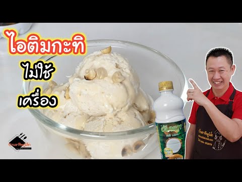 ไอติมกะทิโบราณ ไม่ใช้เครื่องตี |ขนมช่วงกักตัว| บ้านอาชีพกู๋เล็ก | ข้อมูลทั้งหมดเกี่ยวกับเรียน ทํา เครื่อง ดื่มล่าสุด