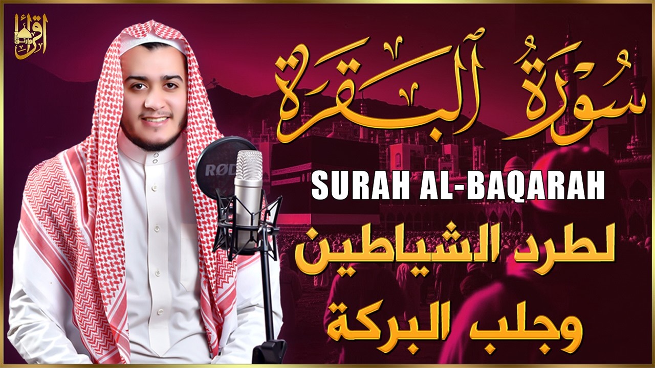 سورة البقرة كاملة الشيخ علاء عقل القران الكريم مباشر تلاوة تريح القلب وتشرح الصدر Surat Al-Baqarah