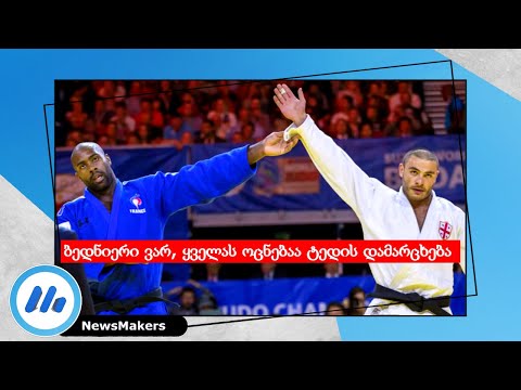 ბედნიერი ვარ ტედის დამარცხებით - Guram Tushishvili VS Teddy Riner (ისტორიული გამარჯვება )