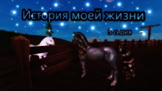 /Star Stable Online/Сериал: История моей жизни/5 серия/ /Star Stable Online/Сериал: История моей жизни/5 серия/