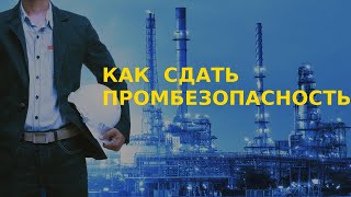 Как сдать промбезопасность А1. Основы.