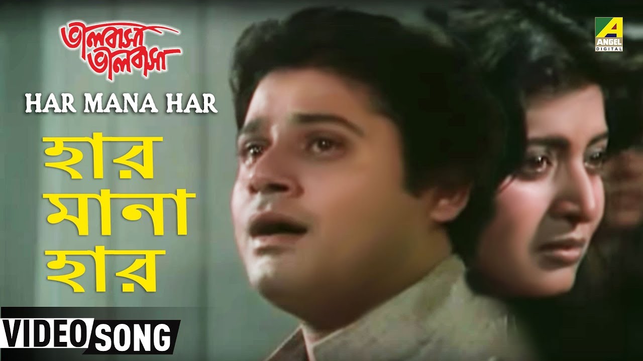 Har Mana Har  Bhalobasa Bhalobasa  Bengali Movie Song  Shibaji Chatterjee