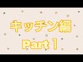 【山崎実業】我が家の仲間たち～キッチン編 Part1～