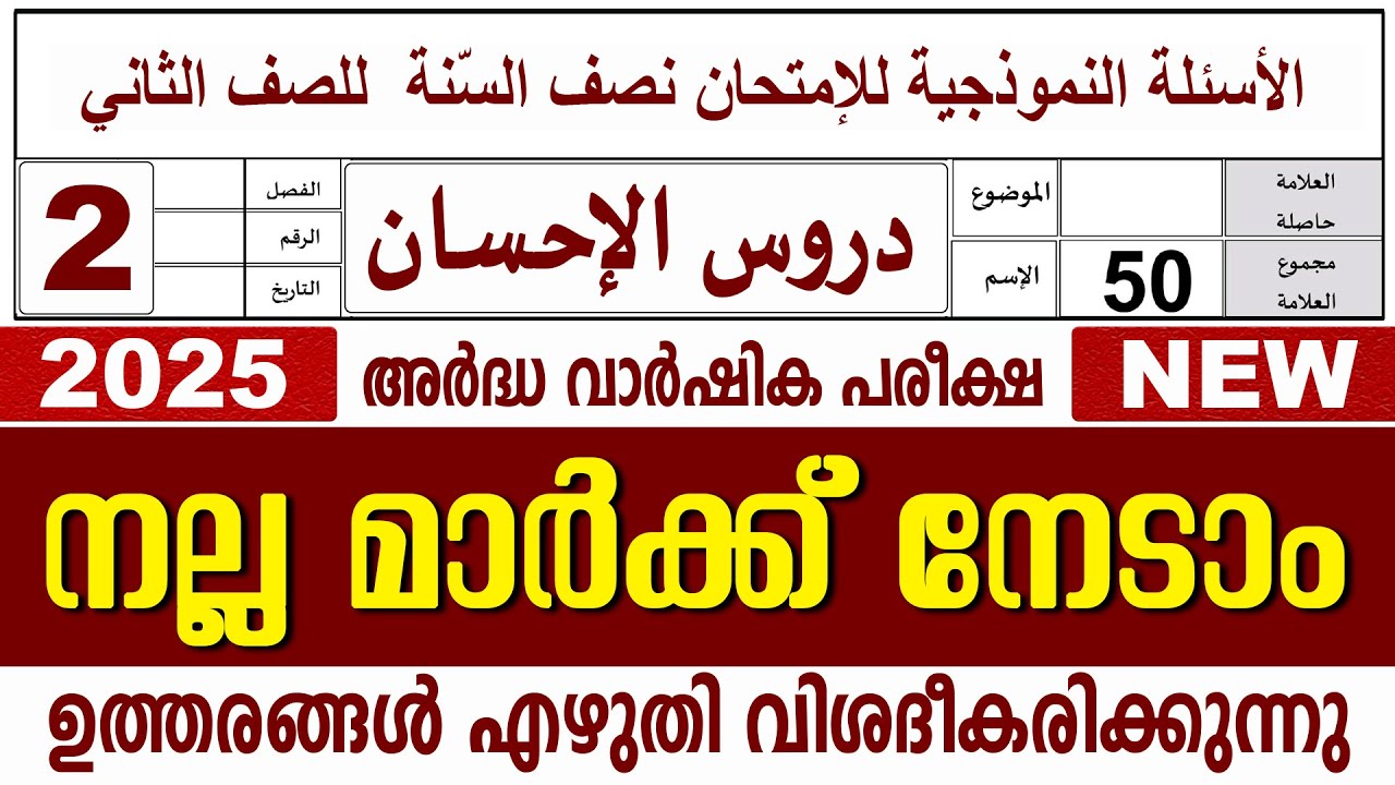 അർദ്ധ വാർഷിക പരീക്ഷ I സമസ്‌ത മദ്രസ I ക്ലാസ് 2 I ദുറൂസ്