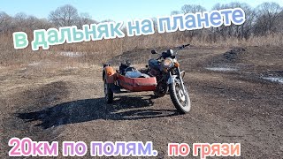 в дальняк на планете. по пересечёнке. По грязи и льду. доехали?!?!?