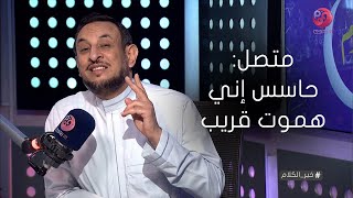 #خير_الكلام: متصل : حاسس إني هموت قريب  وخايف أعمل حاجة