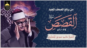إِنك لاَ تهدي من أَحْبَبْتَ ولكن ٱللَّهَ يَهْدِي مَن يَشَآءُ - سورة القصص 29-56 بصوت الشيخ المنشاوي