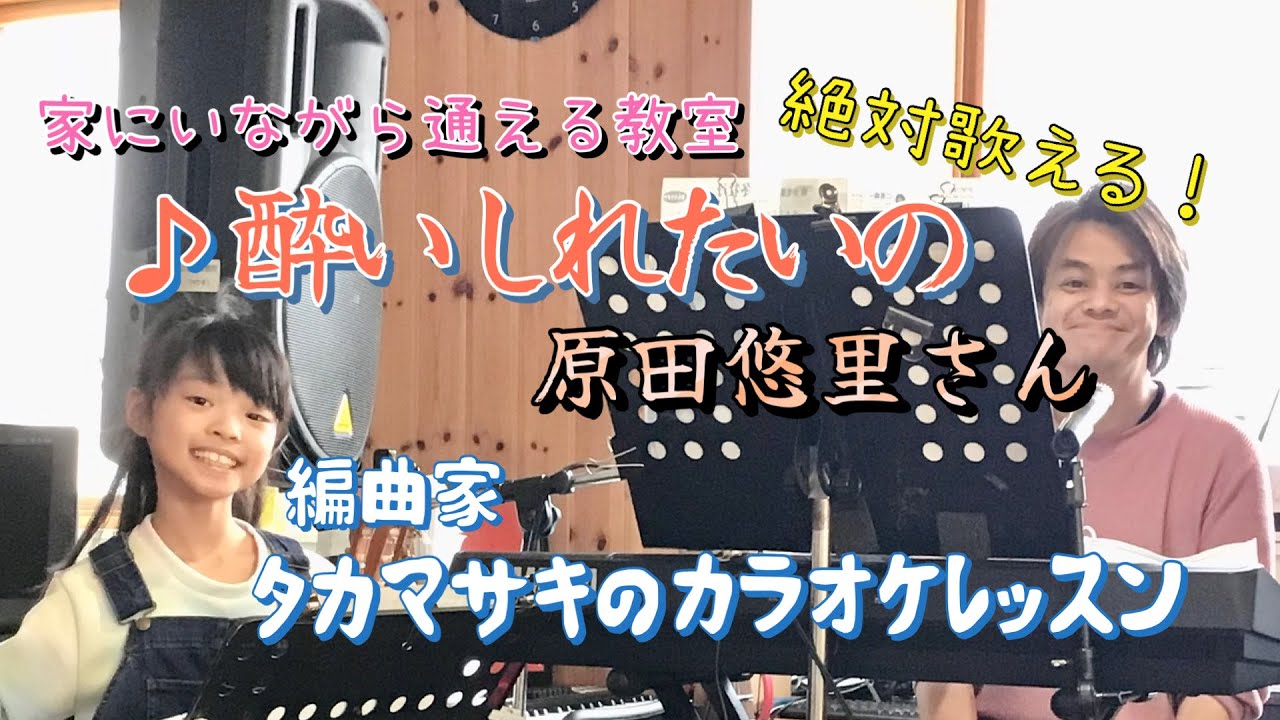  ♪ 酔いしれたいの 原田悠里さん 絶対歌える！編曲家タカマサキのカラオケレッスン