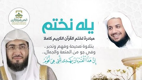 تلاوة حجازية جميلة مع الشيخ بندر بليلة وتحبير رائع مع الشيخ إدريس أبكر #الجزء_15 #يله_نختم 🤩♥