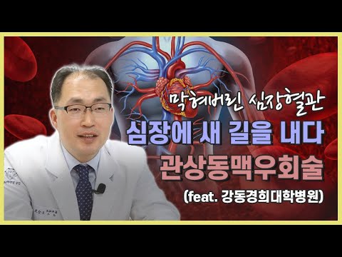 막혀버린 심장혈관에 새로운 길을 내다, 관상동맥우회술