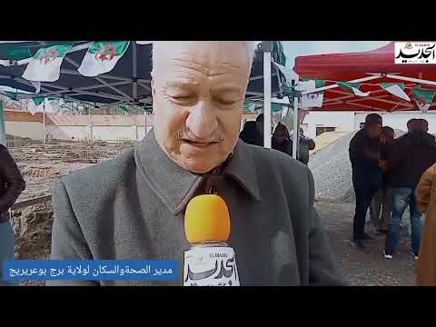 مدير الصحة والسكان لولاية برج بوعريريج يكشف للجديد اليومي عن تدعيم الصحة الجوارية بمختلف التجهيزات