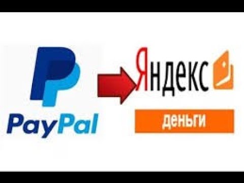 Как перевести деньги с PayPal на Яндекс Деньги (с Пейпал на Яндекс Деньги)