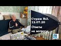 Павел Дартс. СТРИМ #3. 12.07.20. Ответы на вопросы. Общение