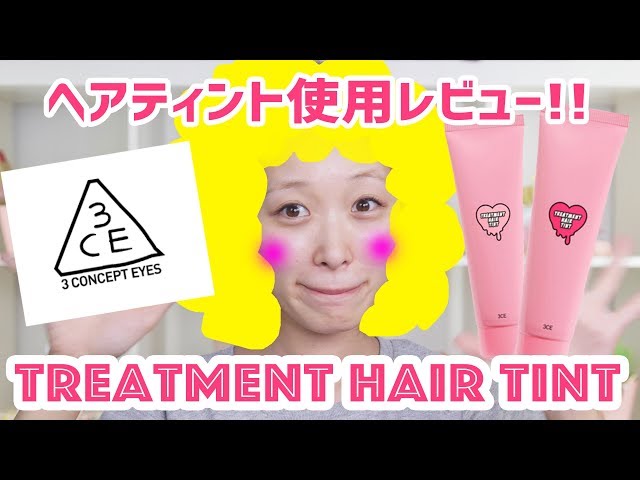 【使用レビュー】3CEのヘアティントでヘアカラーチェンジ♡【スタイルナンダ】3CE TREATMENT HAIR TINT