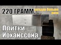 Вековая загадка плиток Йоханссона или 220 грамм на весу без клея и магнитов.