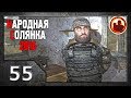 Сталкер. Народная солянка 2016 # 55. Обитатели Затона.