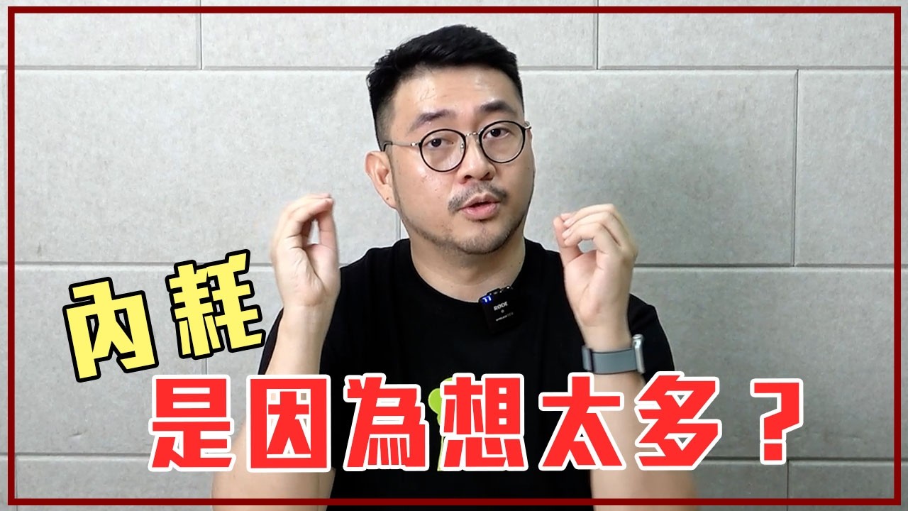 想太多導致內耗！用「這個方法」停止腦補