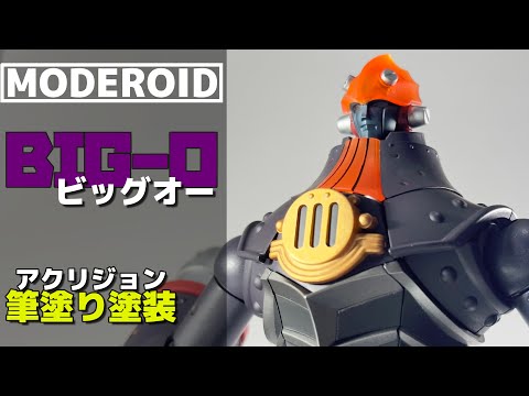 MODEROID】ビッグオーを筆塗り塗装【The BIG-O】 - YouTube