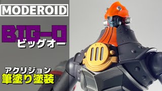 MODEROID】ビッグオーを筆塗り塗装【The BIG-O】 - YouTube